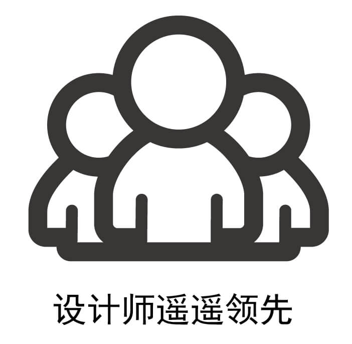 设计师遥遥领先